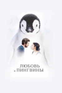  Любовь и пингвины  2016