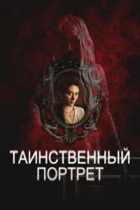  Таинственный портрет  2025