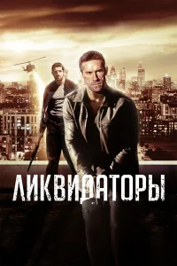  Ликвидаторы  2016
