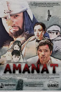  Аманат  2016