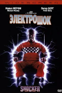  Электрошок  1989