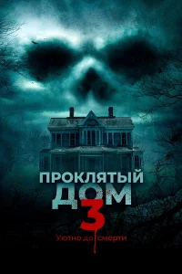  Проклятый дом 3  2018
