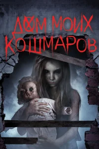 Дом моих кошмаров  2017