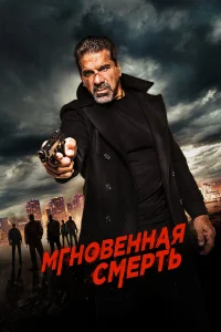  Мгновенная смерть  2017
