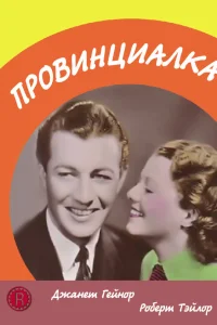  Провинциалка  1936