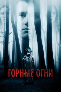  Горные огни  2017