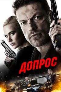  Допрос  2016