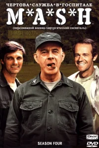  Чёртова служба в госпитале Мэш  1972