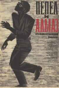  Пепел и алмаз  1958