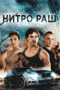  Нитро Раш  2016