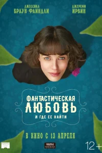  Фантастическая любовь и где ее найти  2016