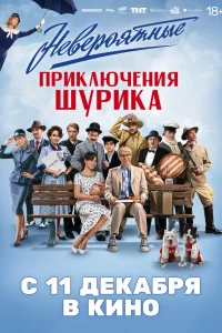  Невероятные приключения Шурика  2025