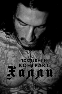  Последний контракт Халли  2017
