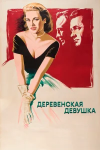 Деревенская девушка  1954