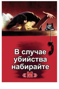  В случае убийства набирайте «М»  1954