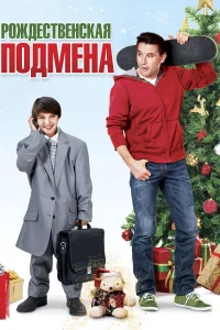  Рождественская подмена  2015