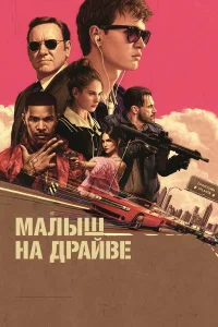  Малыш на драйве  2017