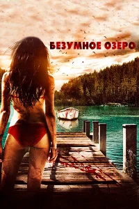  Безумное озеро  2016