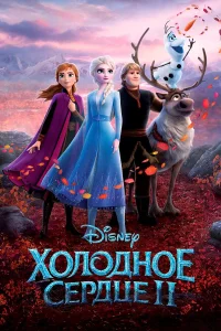  Холодное сердце 2  2019