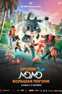  Кролик Момо: Большая погоня  2025
