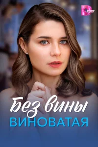  Без вины виноватая  2025