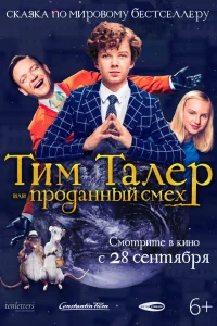  Тим Талер, или Проданный смех  2017