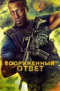  Вооружённый ответ  2017
