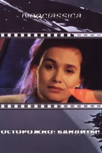  Осторожно: бандиты!  1987
