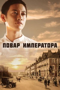  Повар императора  2015