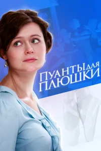  Пуанты для Плюшки  2015