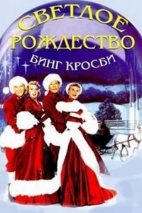  Светлое Рождество  1954