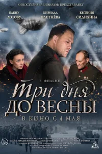  Три дня до весны  2017