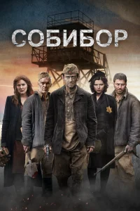  Собибор  2018