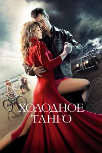  Холодное танго  2017