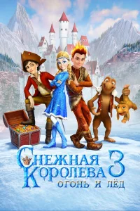  Снежная королева 3. Огонь и лед  2016