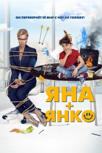  Яна+Янко  2017