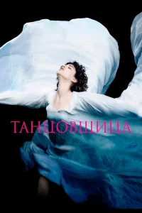 Танцовщица  2016