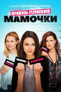  Очень плохие мамочки  2016