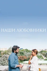  Наши любовники  2016