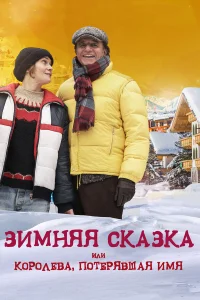  Зимняя сказка, или Королева, потерявшая имя  2016