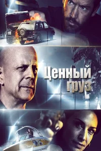  Ценный груз  2016