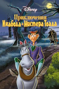  Приключения Икабода и мистера Тоада  1949