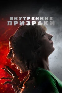  Внутренние призраки  2018