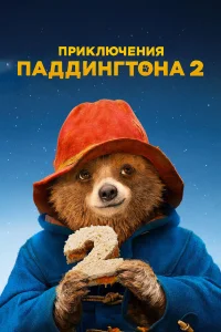  Приключения Паддингтона 2  2017