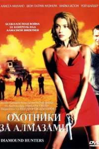  Охотники за алмазами  2001