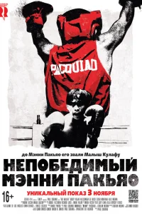  Непобедимый Мэнни Пакьяо  2015