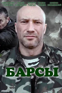  Барсы  2015