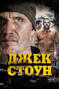  Джек Стоун  2015