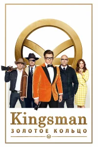  Kingsman: Золотое кольцо  2017