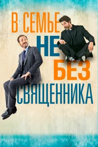  В семье не без священника  2015